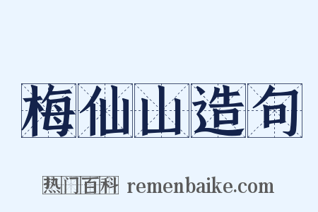 梅仙山造句是什么意思的图片